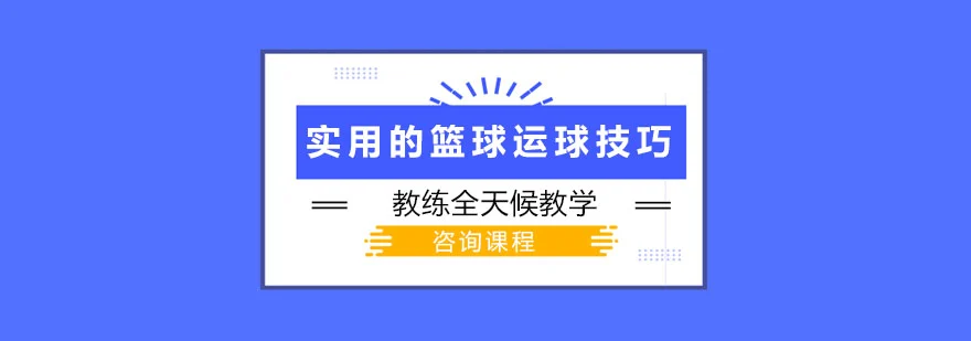 篮球运动员每天体能训练的内容_0
